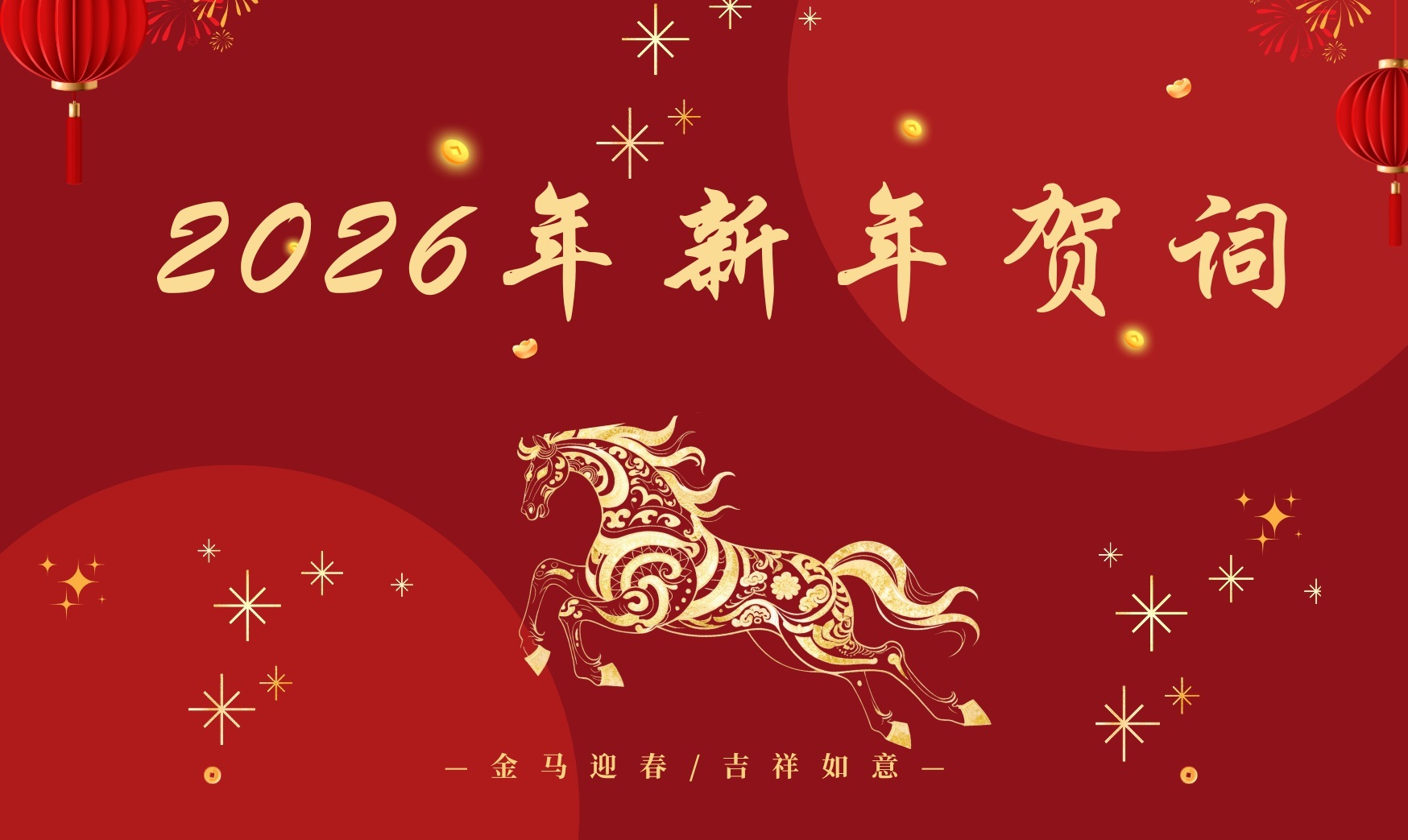 2026新年贺词